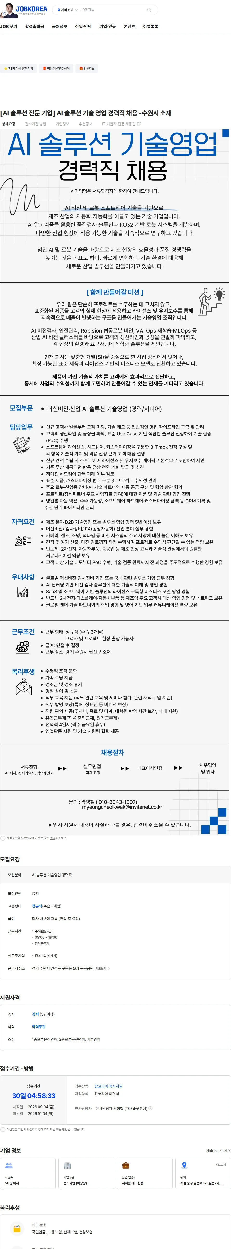 인바이트넷 [AI 솔루션 전문 기업] AI 솔루션 기술 영업 경력직 채용 -수원시 소재 채용공고