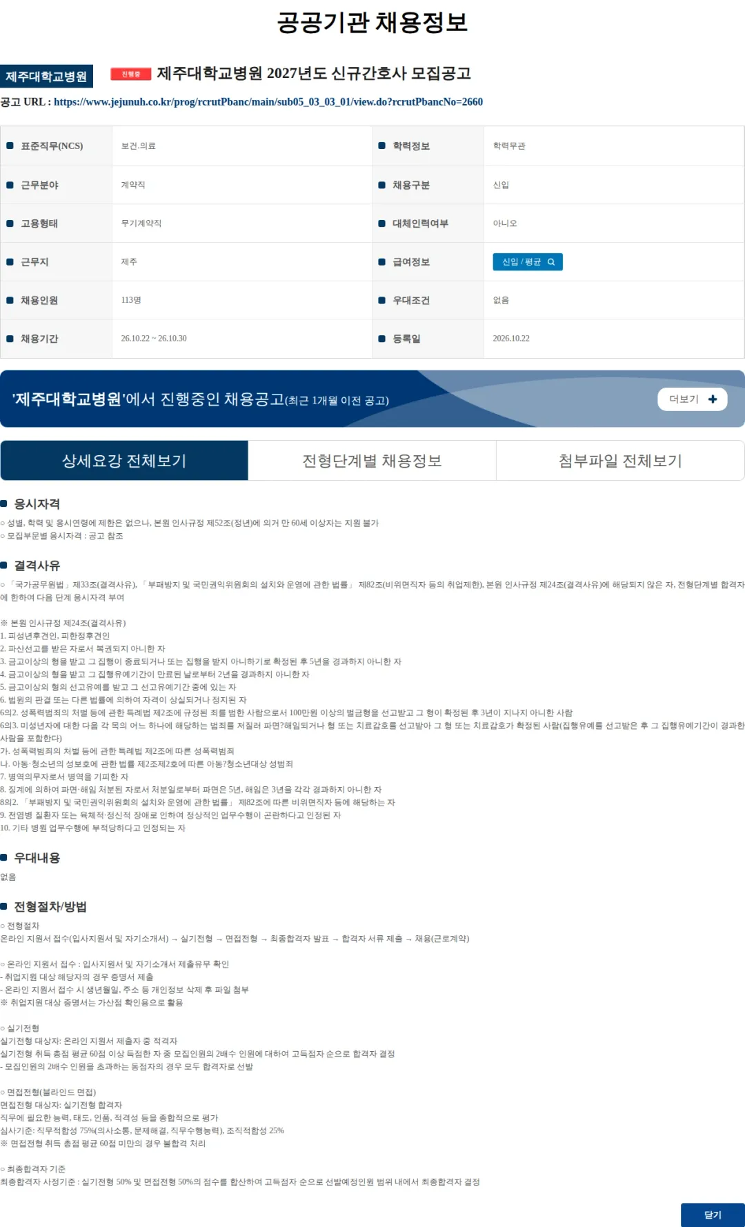 제주대학교병원 제주대학교병원 2027년도 신규간호사 모집공고 채용공고