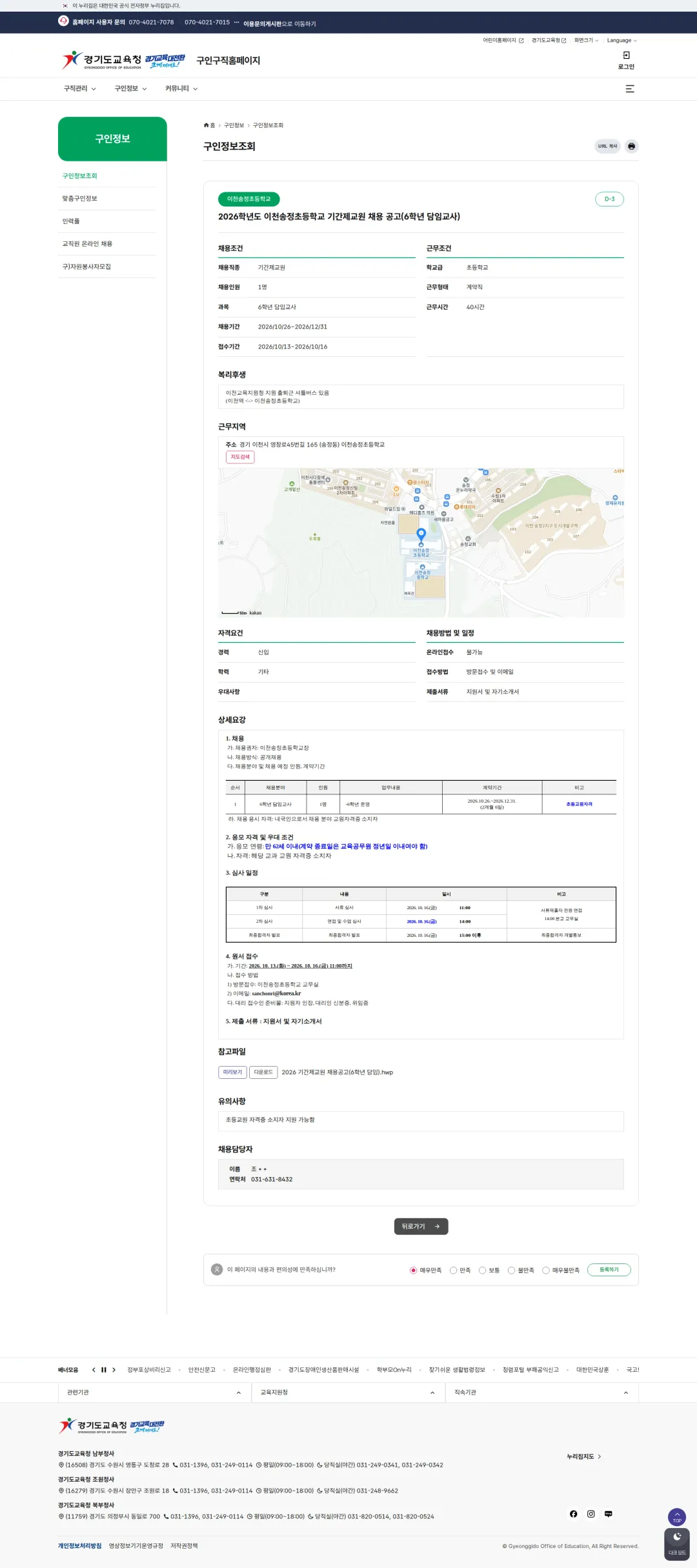 경기도교육청 [이천시] 2026학년도 이천송정초등학교 기간제교원 채용 공고(6학년 담임교사) 채용공고