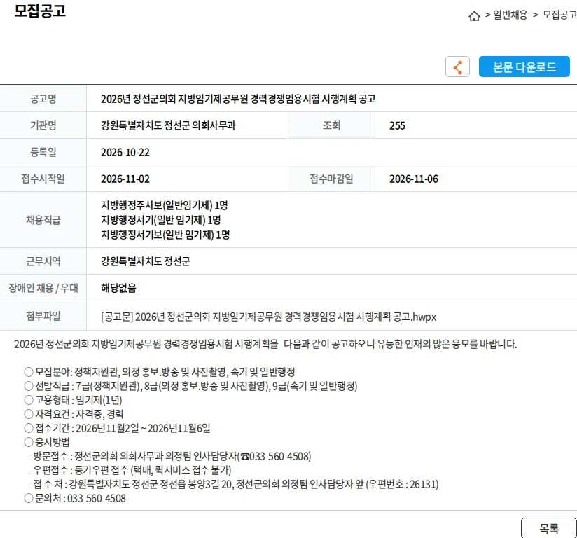 강원특별자치도 정선군 의회사무과 2026년 정선군의회 지방임기제공무원 경력경쟁임용시험 시행계획 공고 채용공고