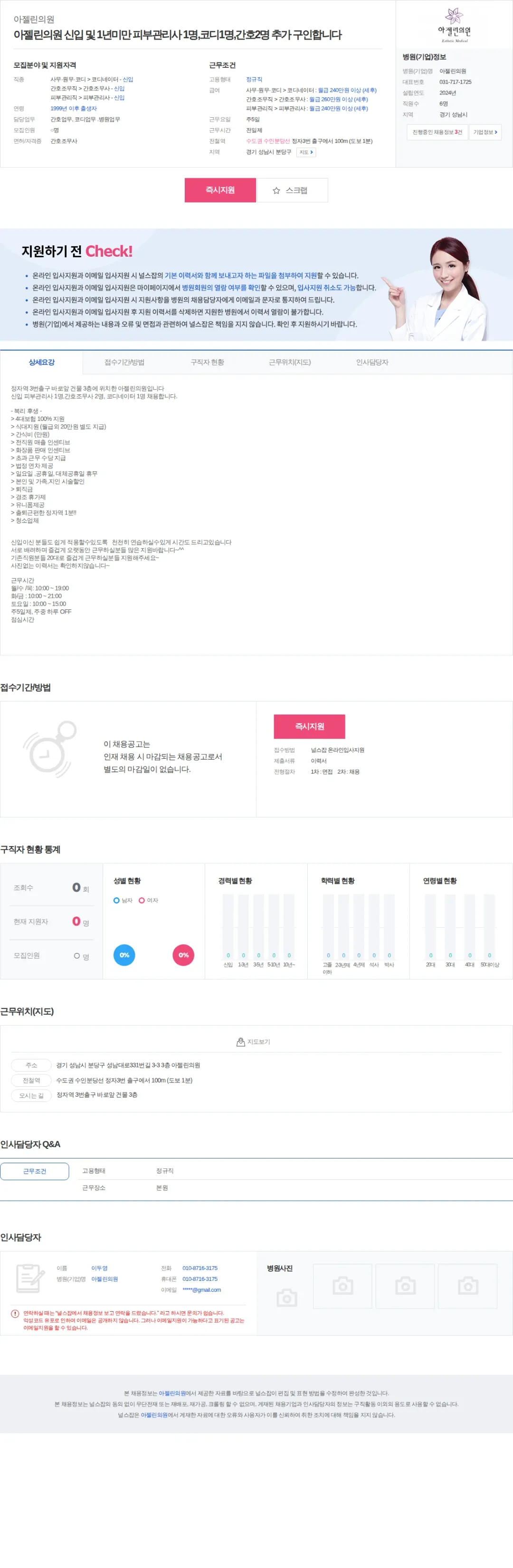 아젤린의원 아젤린의원 신입 및 1년미만 피부관리사 1명,코디1명,간호2명 추가… 채용공고