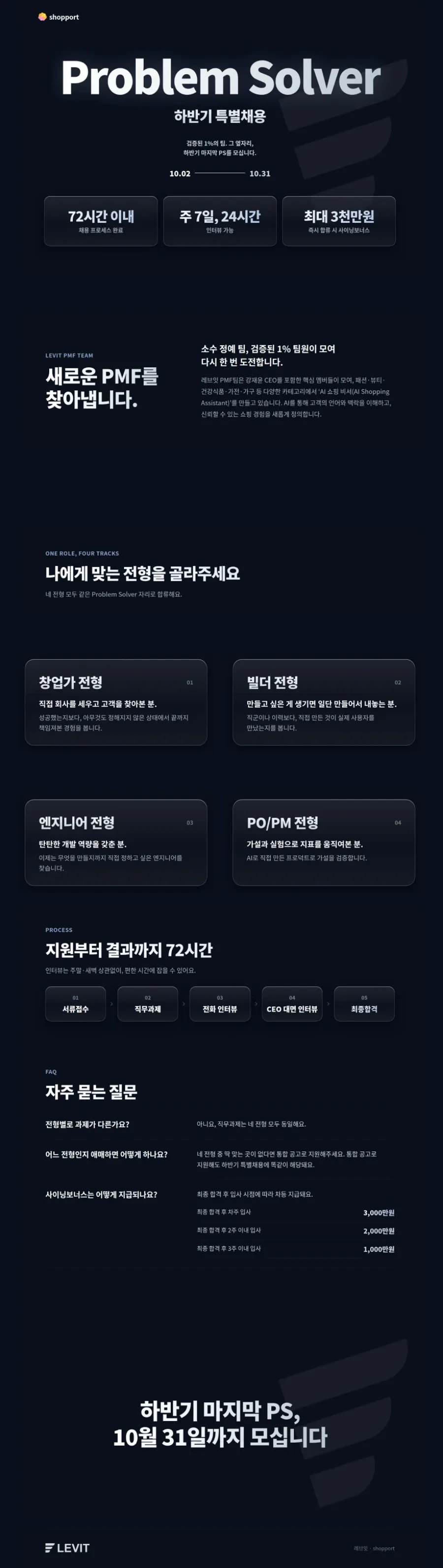 레브잇 [쇼포트] Problem Solver 하반기 특별채용 #공채 채용공고