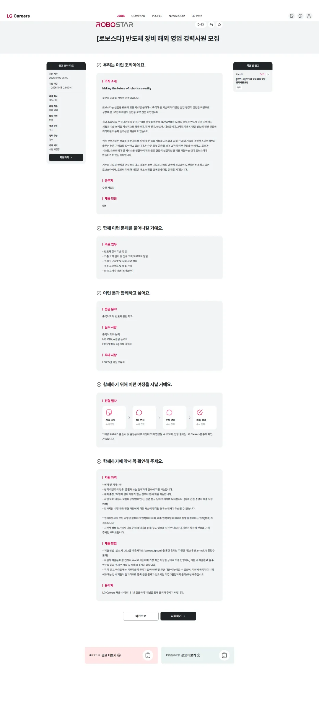 로보스타 [로보스타] 반도체 장비 해외 영업 경력사원 모집 채용공고