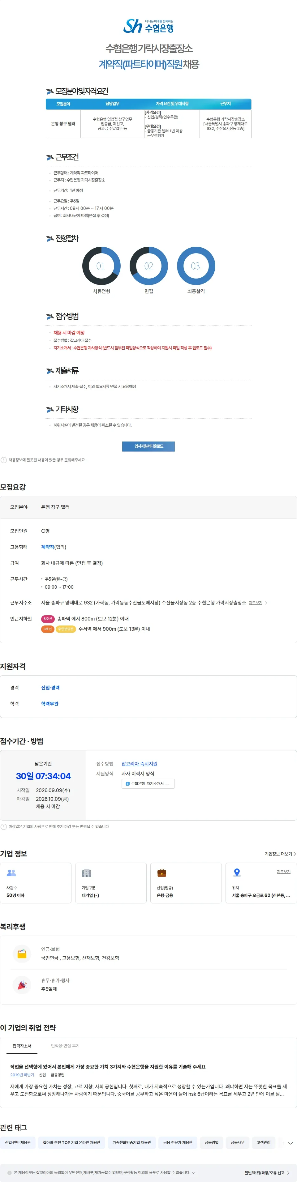 수협은행 수협은행 가락시장출장소 계약직(파트타이머)직원 채용 채용공고