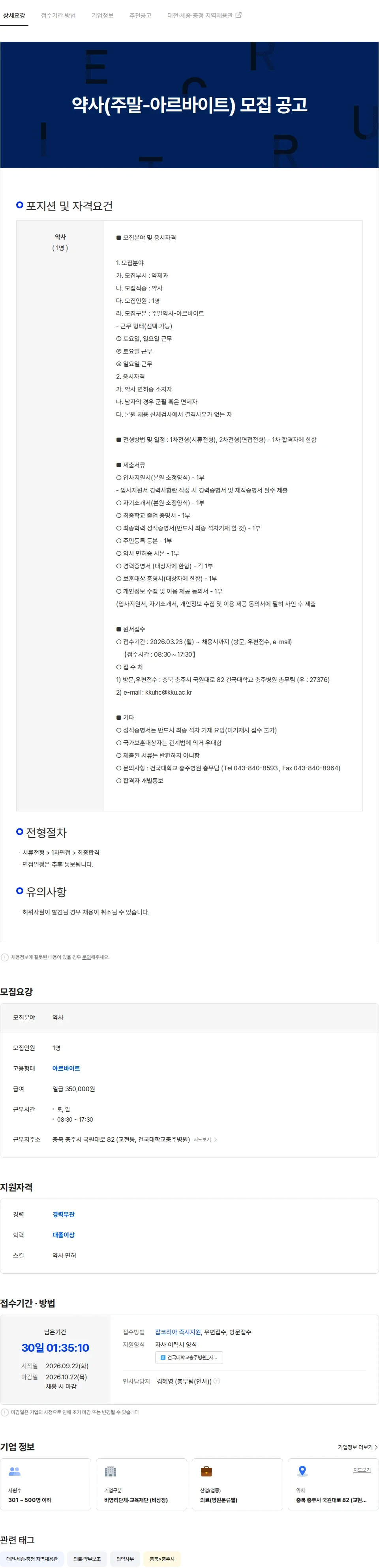 건국대학교충주병원 약사(주말-아르바이트) 모집 공고 채용공고