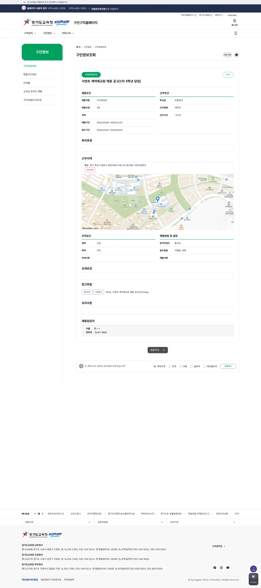 경기도교육청 [화성시] 2026학년도 서연초등학교 계약제교원(5학년 담임) 채용 공고(1차) 채용공고