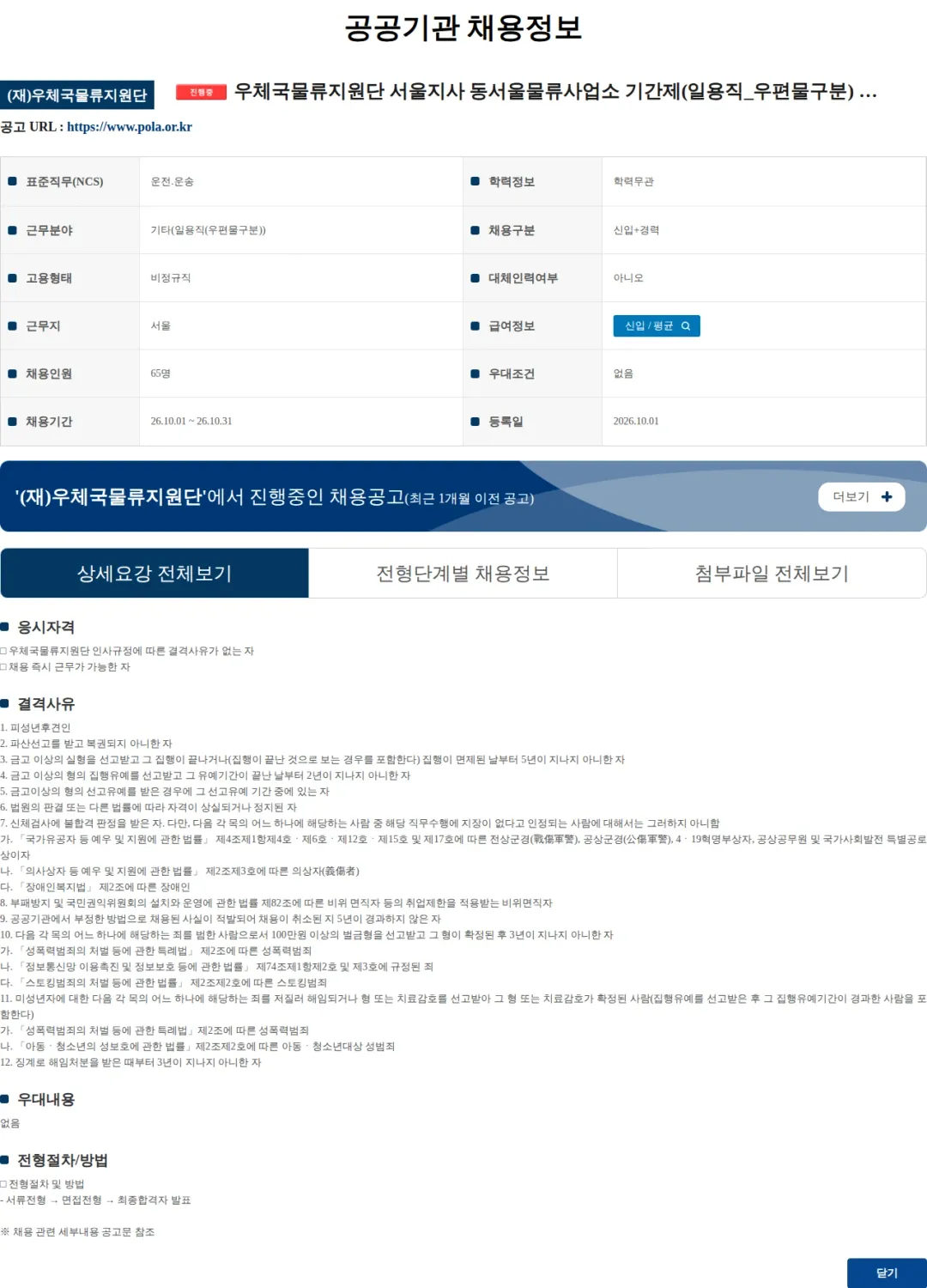 우체국물류지원단 우체국물류지원단 서울지사 동서울물류사업소 기간제(일용직_우편물구분) 채용 공고 채용공고