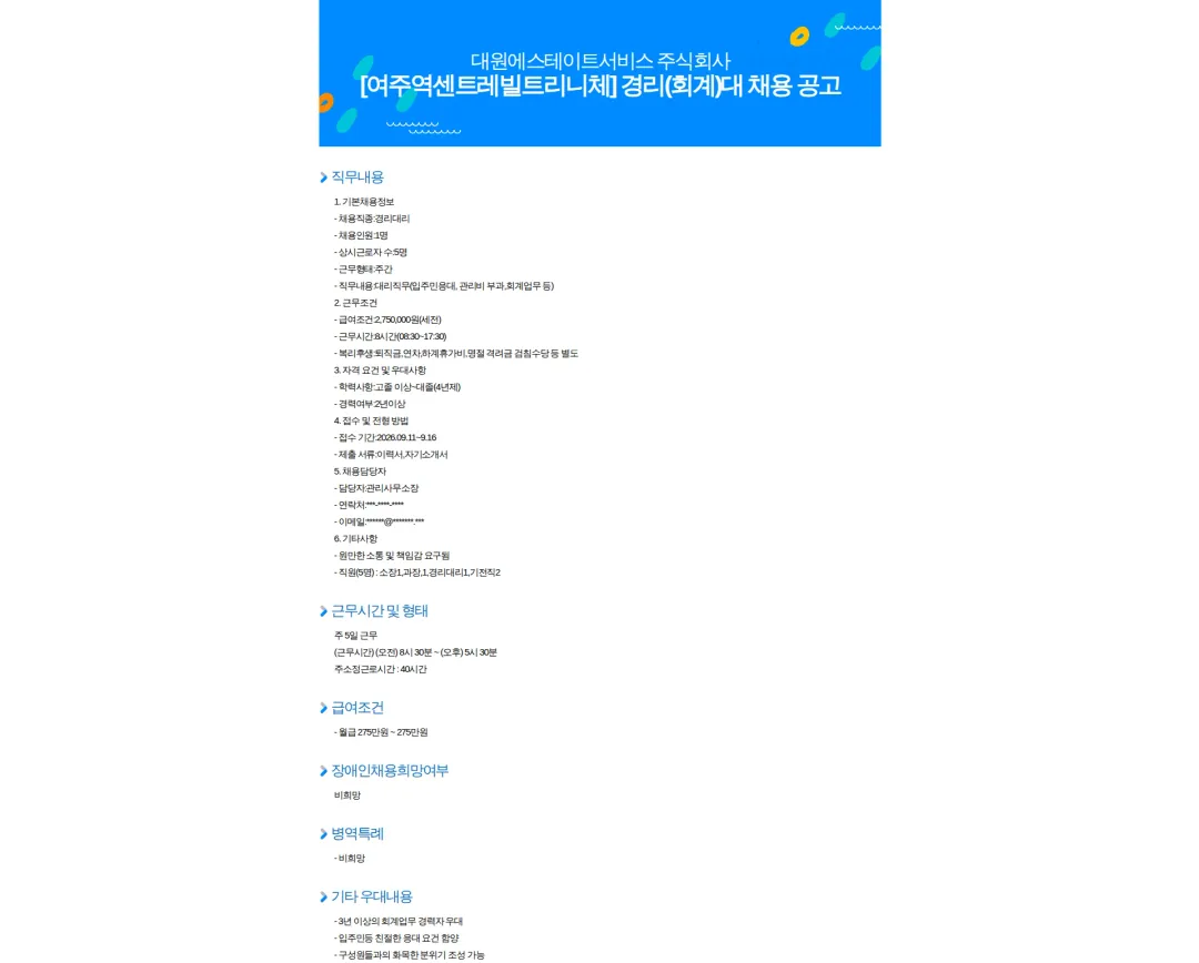 대원에스테이트서비스 [여주역센트레빌트리니체] 경리(회계)대 채용 공고 채용공고