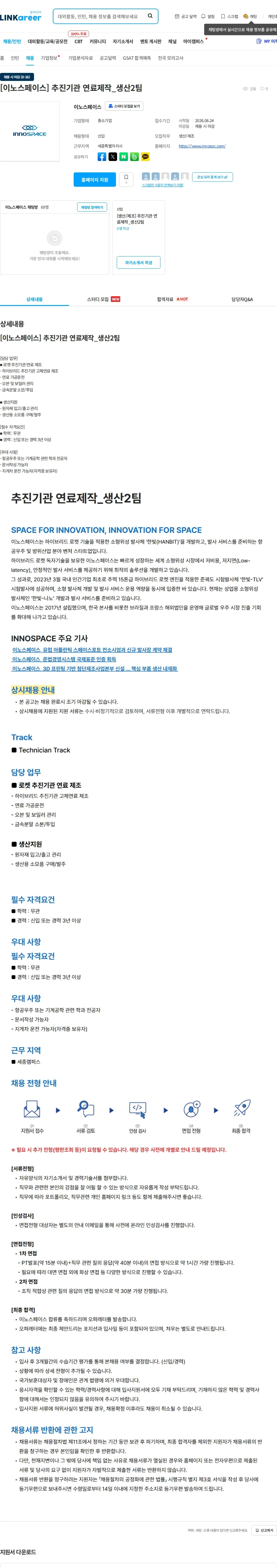 이노스페이스 [이노스페이스] 추진기관 연료제작_생산2팀 채용공고