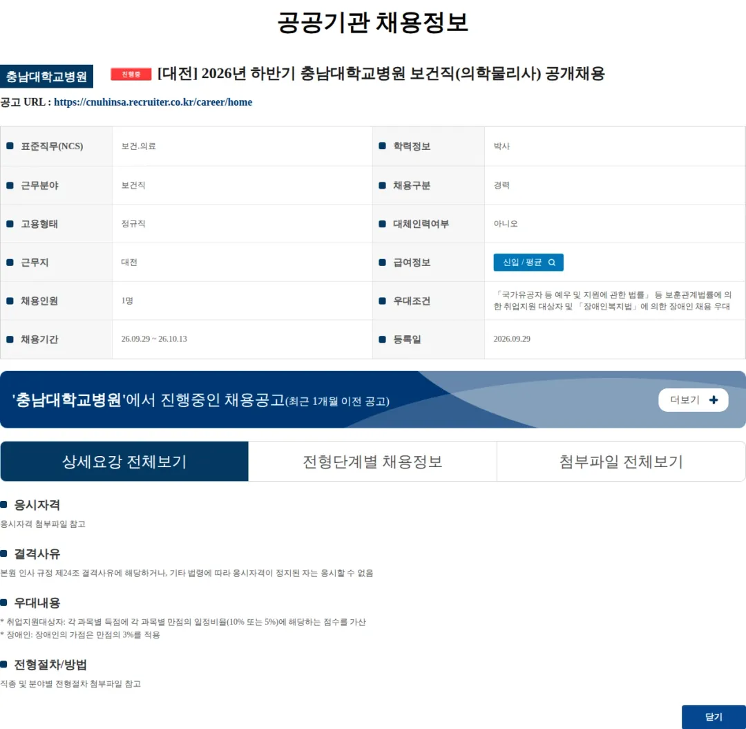 충남대학교병원 [대전] 2026년 하반기 충남대학교병원 보건직(의학물리사) 공개채용 채용공고