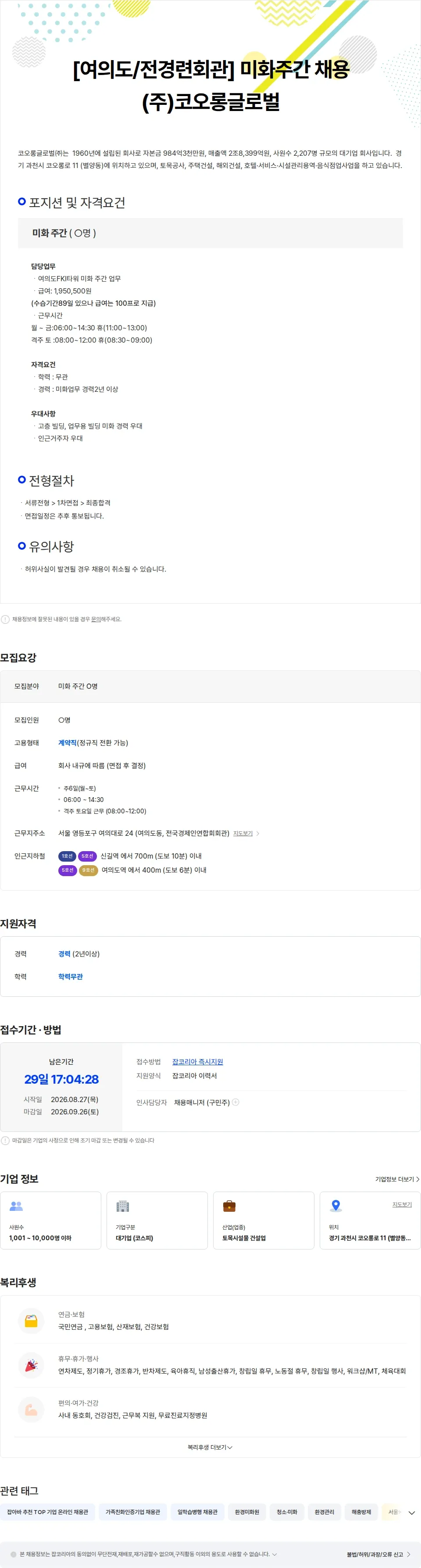 코오롱글로벌 [여의도/전경련회관] 미화 주간 O명 채용 채용공고