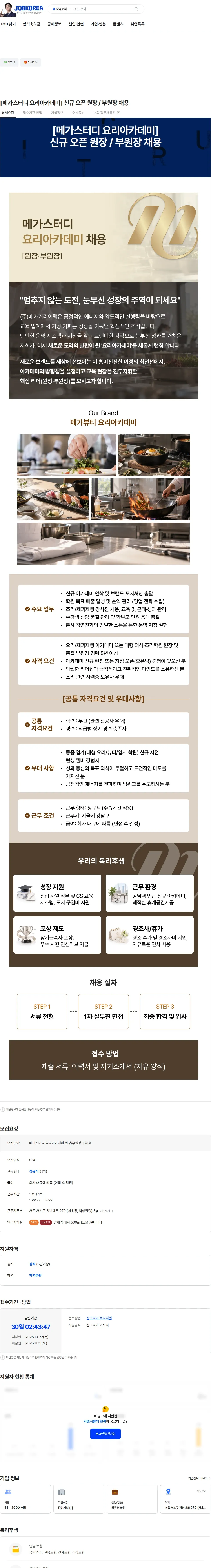 메가커리어랩 [메가스터디 요리아카데미]  신규 오픈 원장 / 부원장 채용 채용공고