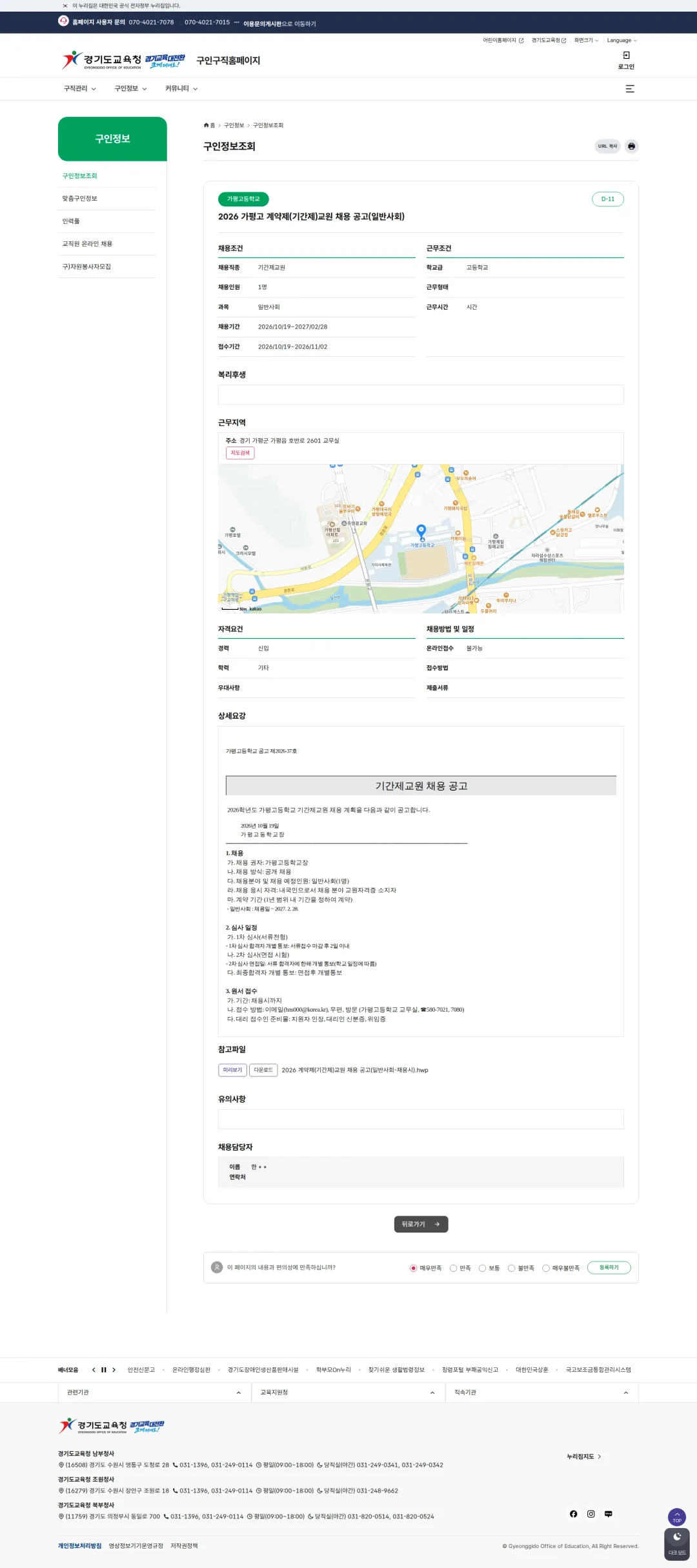 경기도교육청 [가평군] 2026학년도 가평고등학교 계약제(기간제)교원 채용 공고(일반사회) 채용공고