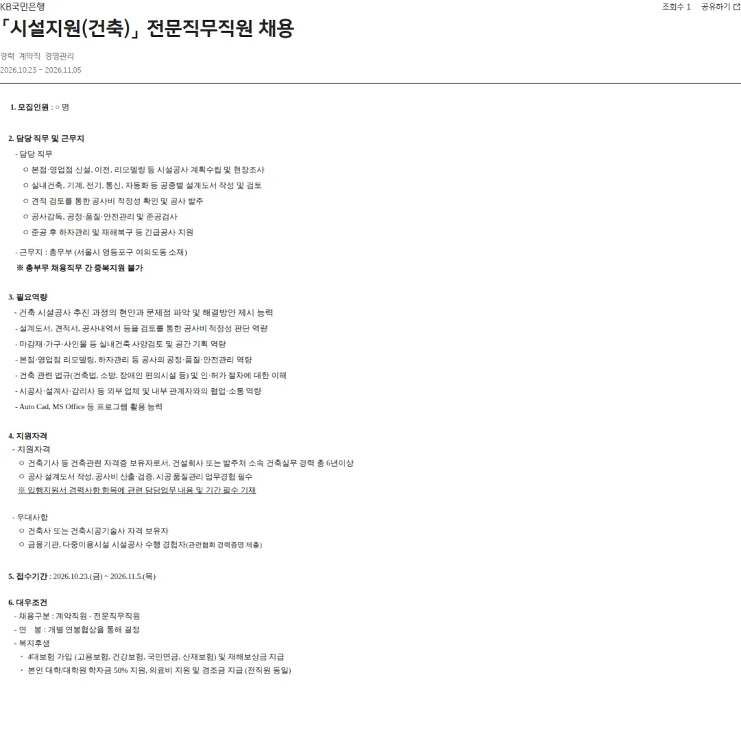 KB국민은행 「시설지원(건축)」 전문직무직원 채용 채용공고