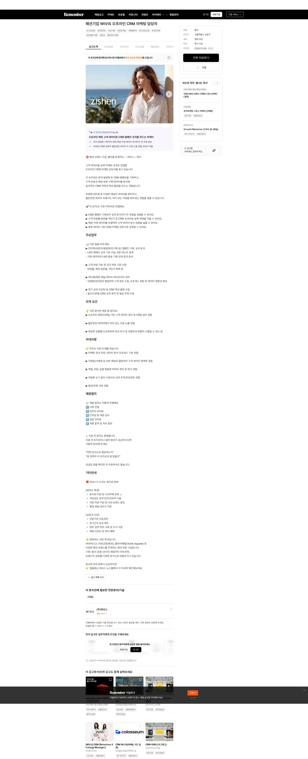 위비스 패션기업 WIVIS 오프라인 CRM 마케팅 담당자 채용공고