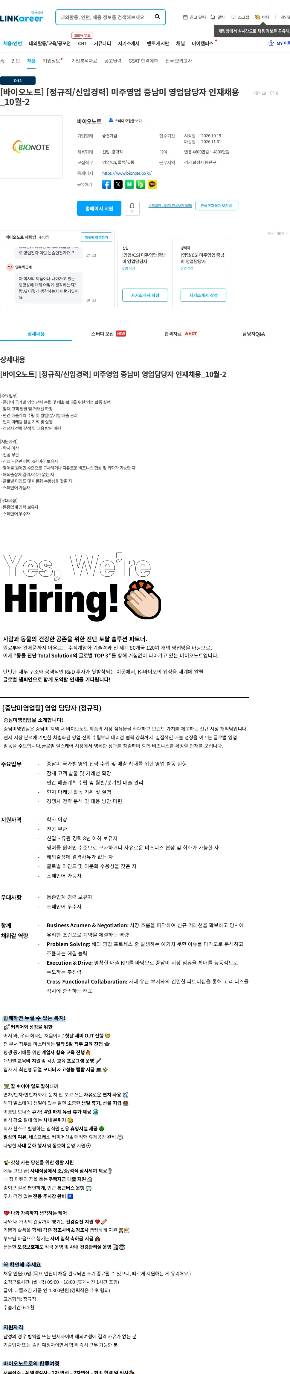 바이오노트 [바이오노트] [정규직/신입경력] 미주영업 중남미 영업담당자 인재채용_10월-2 채용공고