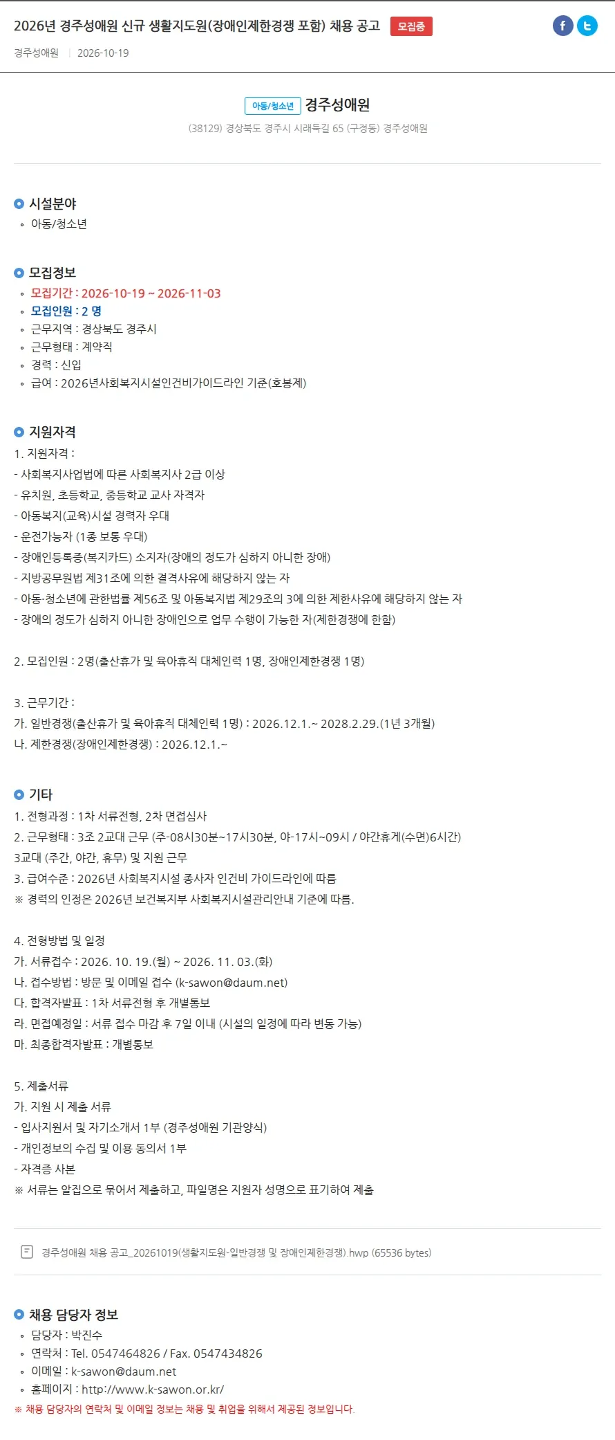 경주성애원 2026년 경주성애원 신규 생활지도원(장애인제한경쟁 포함) 채용 공고 채용공고