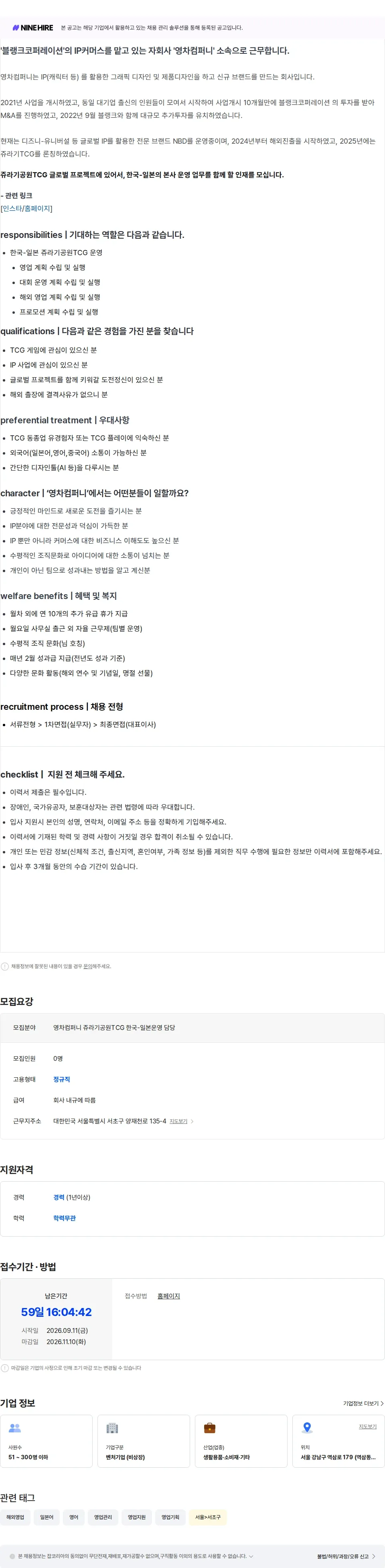 블랭크코퍼레이션 [영차컴퍼니] 쥬라기공원TCG 한국-일본 운영 담당자 채용공고