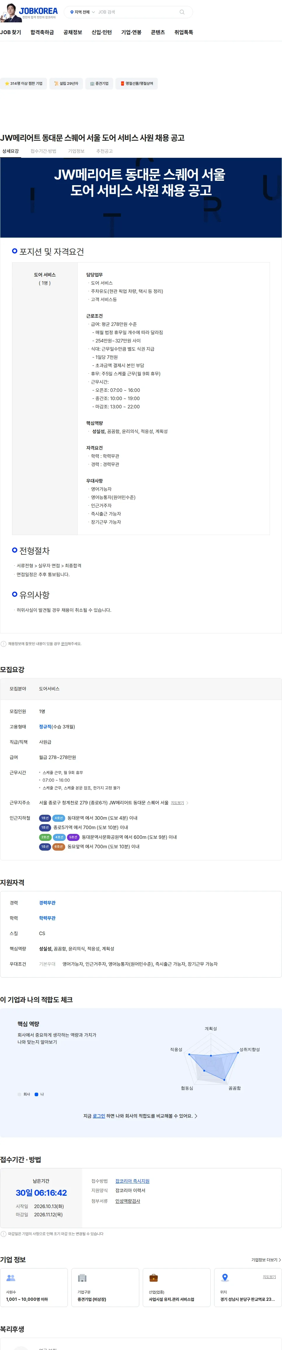 두잉피플플러스 JW메리어트 동대문 스퀘어 서울 도어 서비스 사원 채용 공고 채용공고