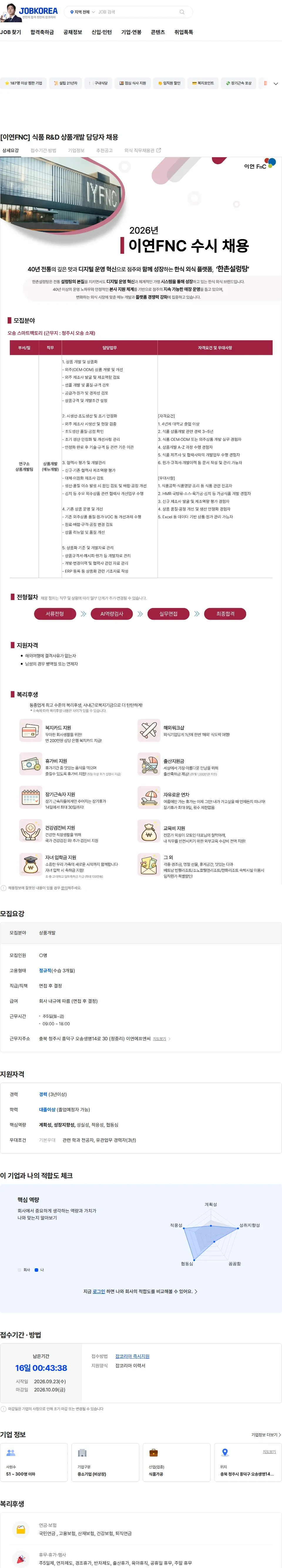 이연에프엔씨 [이연FNC] 식품 R&D 상품개발 담당자 채용 채용공고