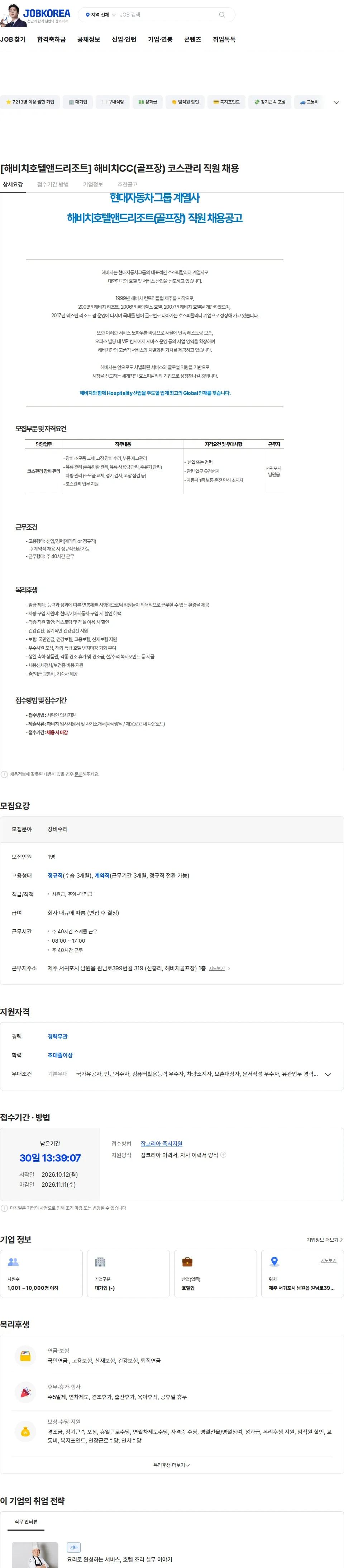해비치호텔앤드리조트 [해비치호텔앤드리조트] 해비치CC(골프장) 코스관리 직원 채용 채용공고