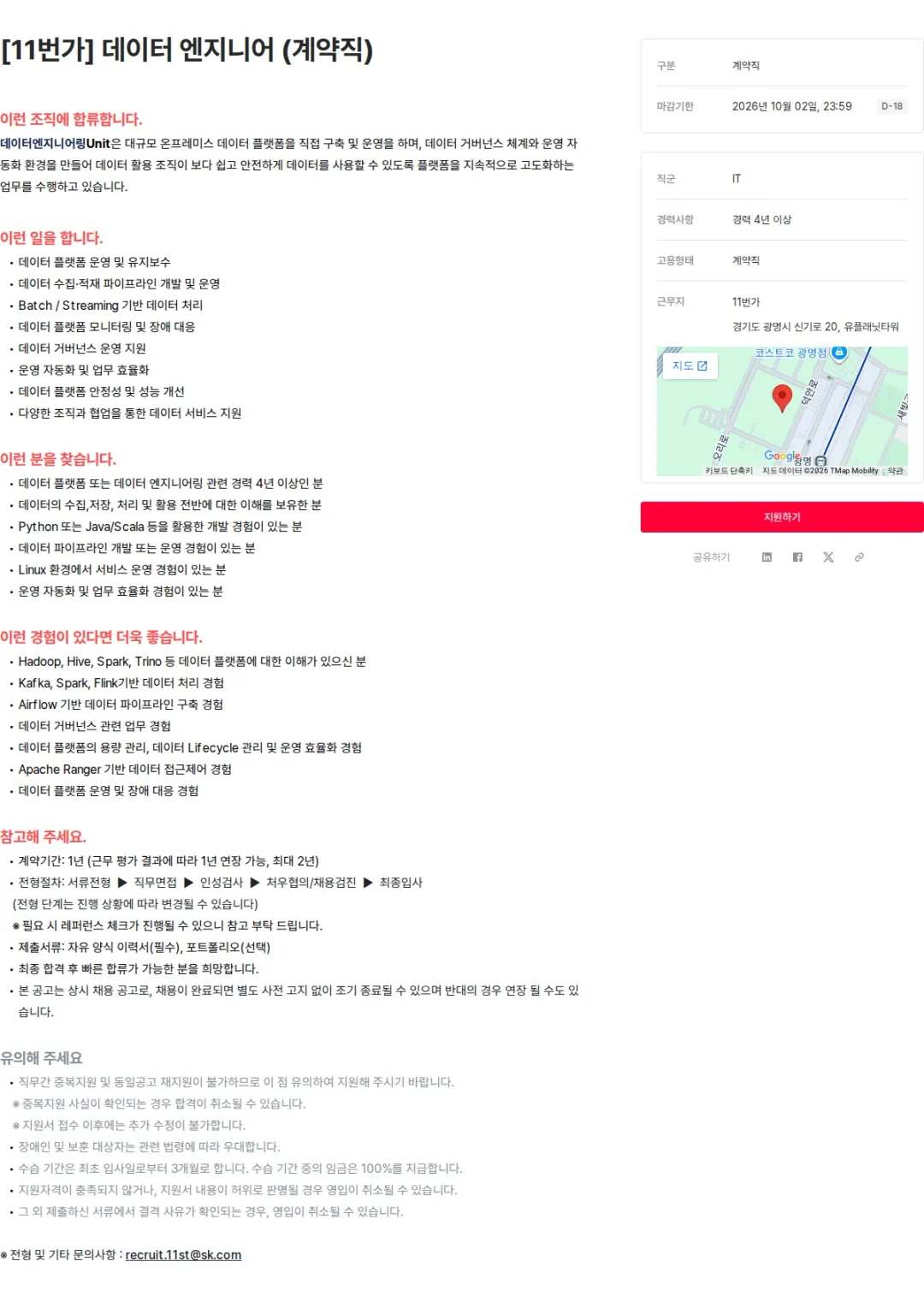 11번가 [11번가] 데이터 엔지니어 (계약직) 채용공고