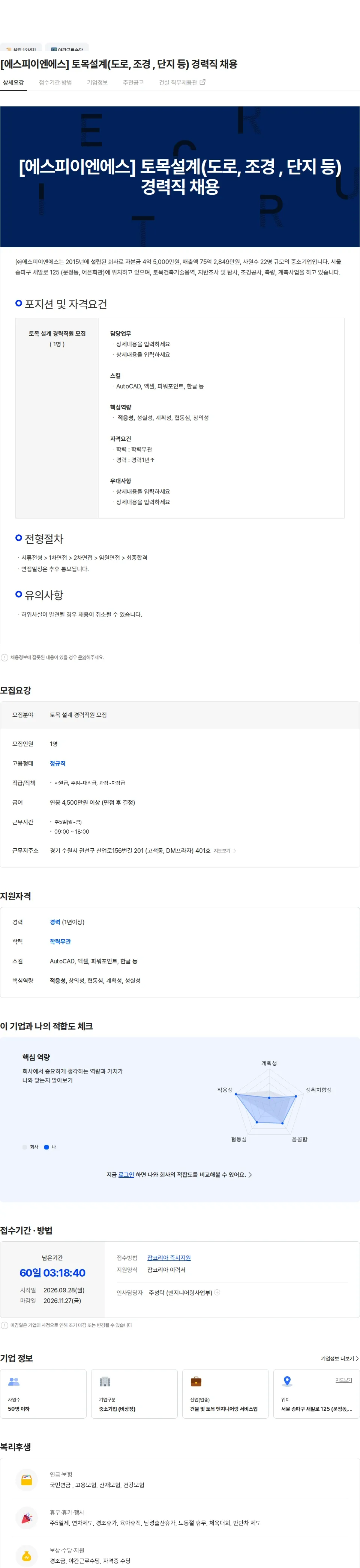 에스피이엔에스 [에스피이엔에스] 토목설계(도로, 조경 , 단지 등)  경력직 채용 채용공고