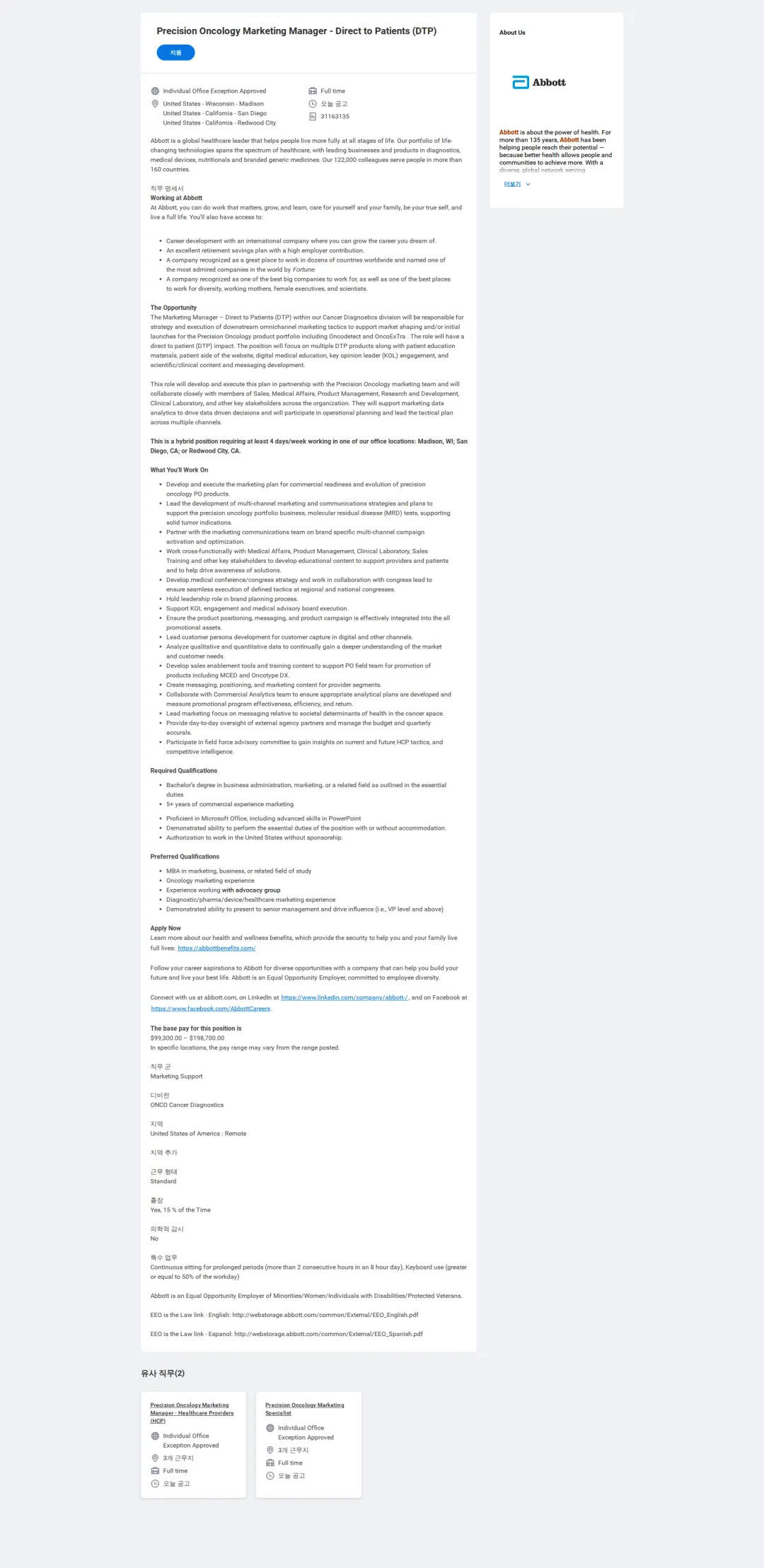 한국애보트 Precision Oncology Marketing Manager - Direct to Patients (DTP) 채용공고