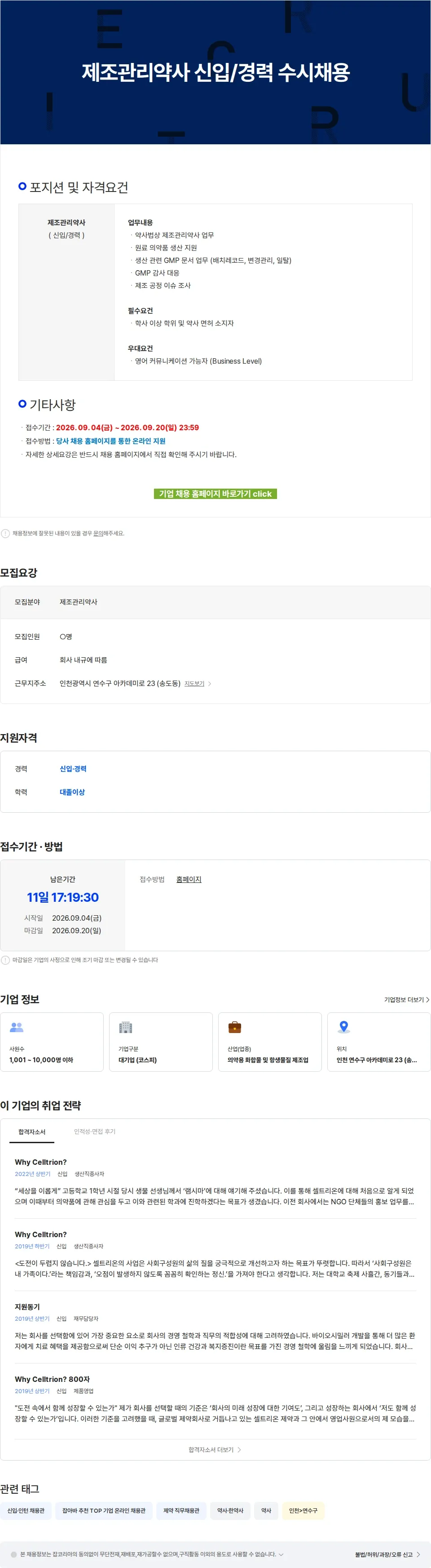 셀트리온 제조관리약사 신입/경력 수시채용 채용공고