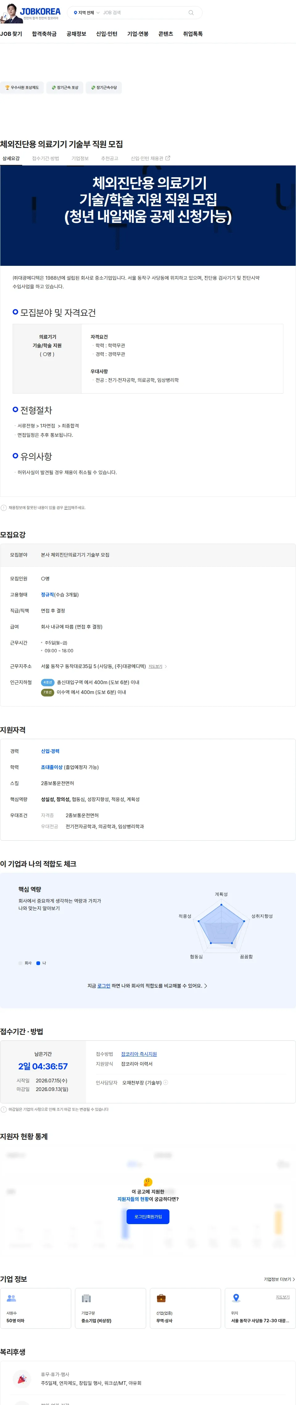 대광메디텍 체외진단용 의료기기 기술부 직원 모집 채용공고