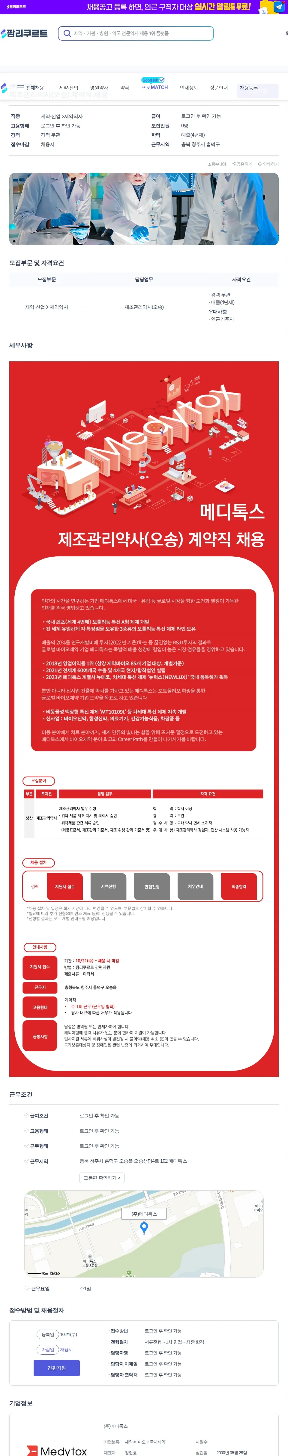 메디톡스 제조관리약사(오송) 계약직 채용 채용공고