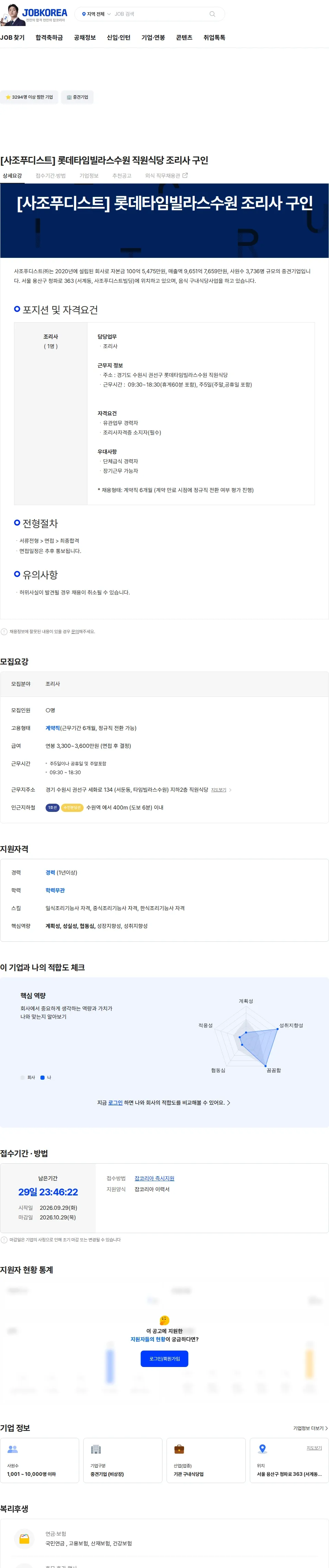 사조푸디스트 [사조푸디스트]  롯데타임빌라스수원 직원식당 조리사 구인 채용공고