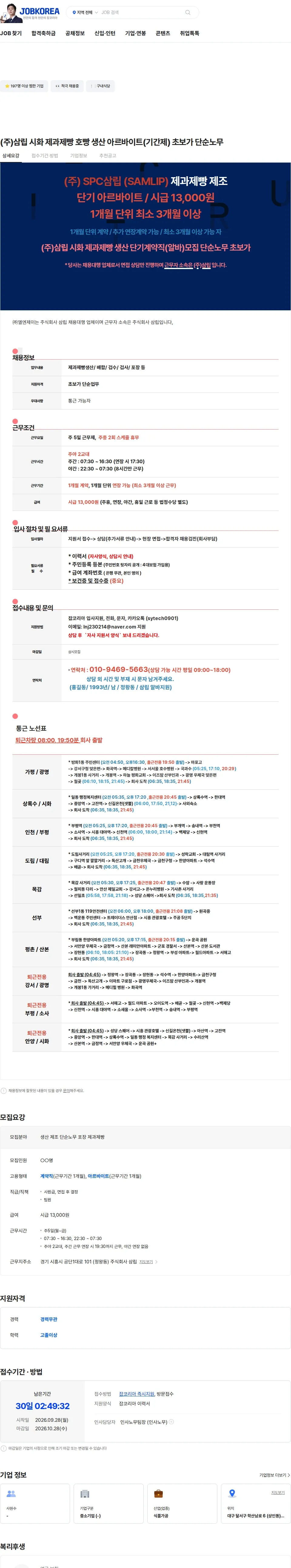 삼립 (주)삼립 시화 제과제빵 호빵 생산 아르바이트(기간제) 초보가 단순노무 채용공고