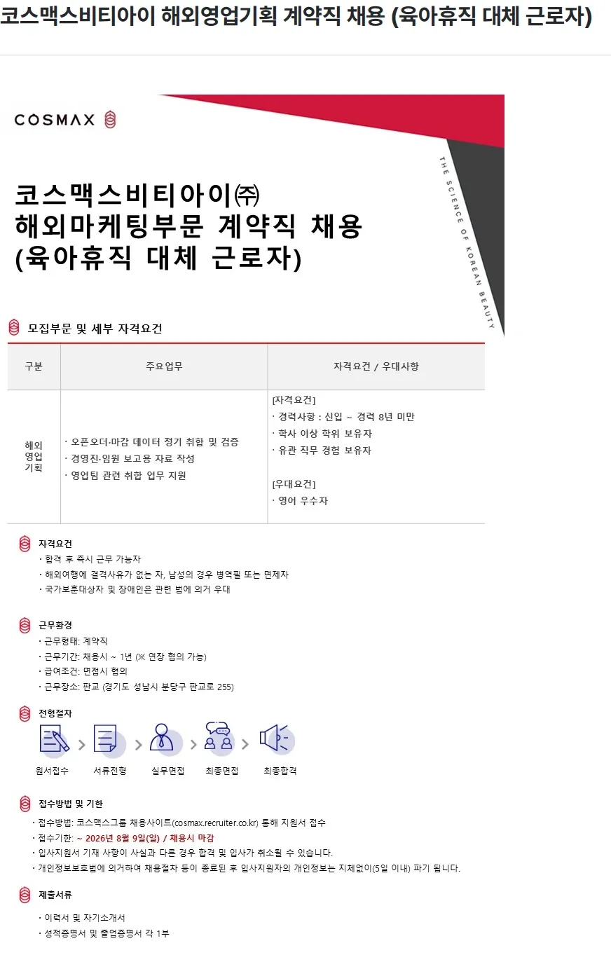 코스맥스비티아이 코스맥스비티아이 해외영업기획 계약직 채용 (육아휴직 대체 근로자) 채용공고