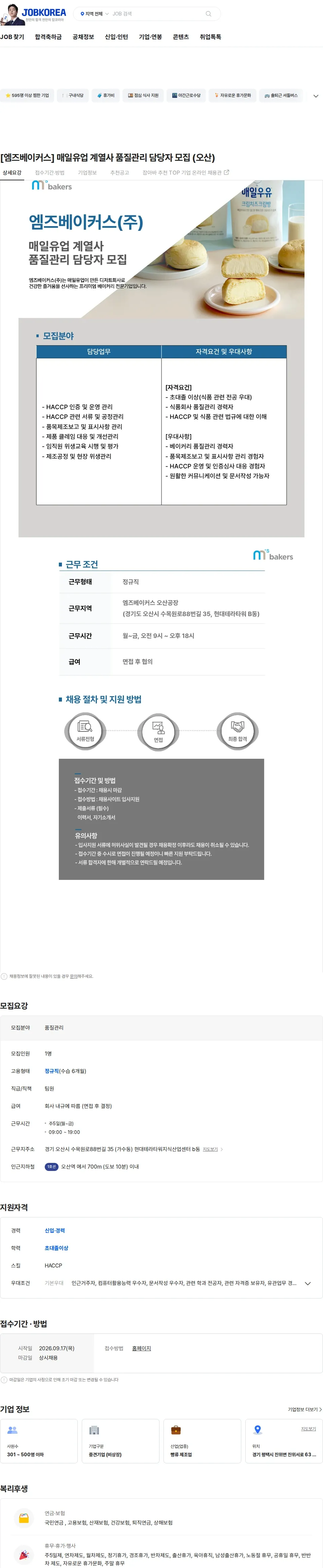 엠즈베이커스 [엠즈베이커스] 매일유업 계열사 품질관리 담당자 모집 (오산) 채용공고