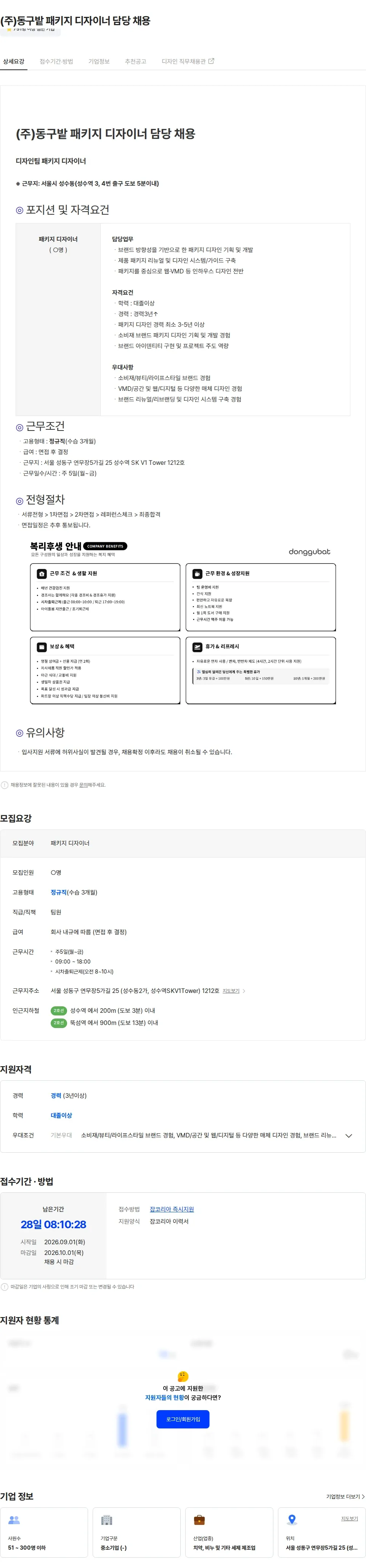 동구밭 (주)동구밭 패키지 디자이너 담당 채용 채용공고