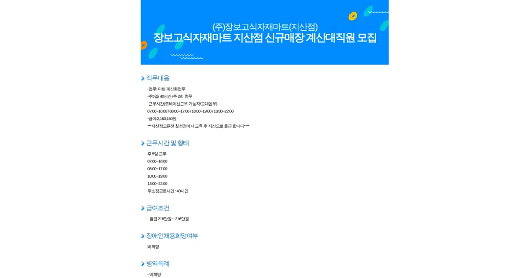 장보고식자재마트 장보고식자재마트 지산점 신규매장 계산대직원 모집 채용공고
