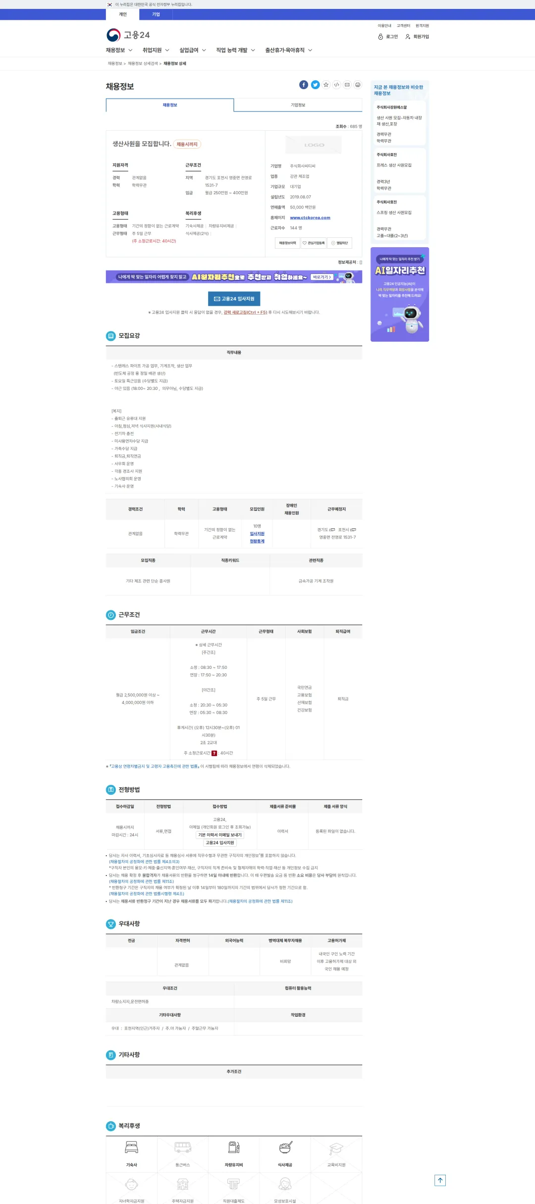 씨티씨바이오 생산사원을 모집합니다. 채용공고