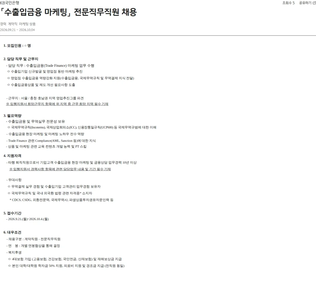 KB국민은행 「수출입금융 마케팅」 전문직무직원 채용 채용공고