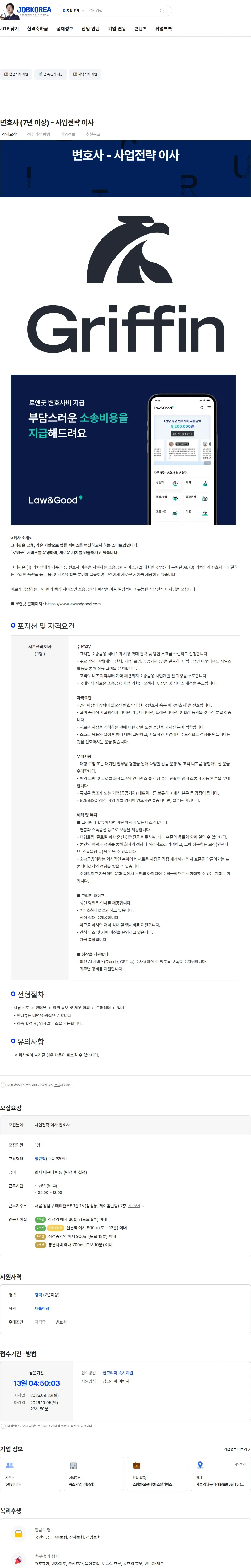그리핀 변호사 (7년 이상) - 사업전략 이사 채용공고