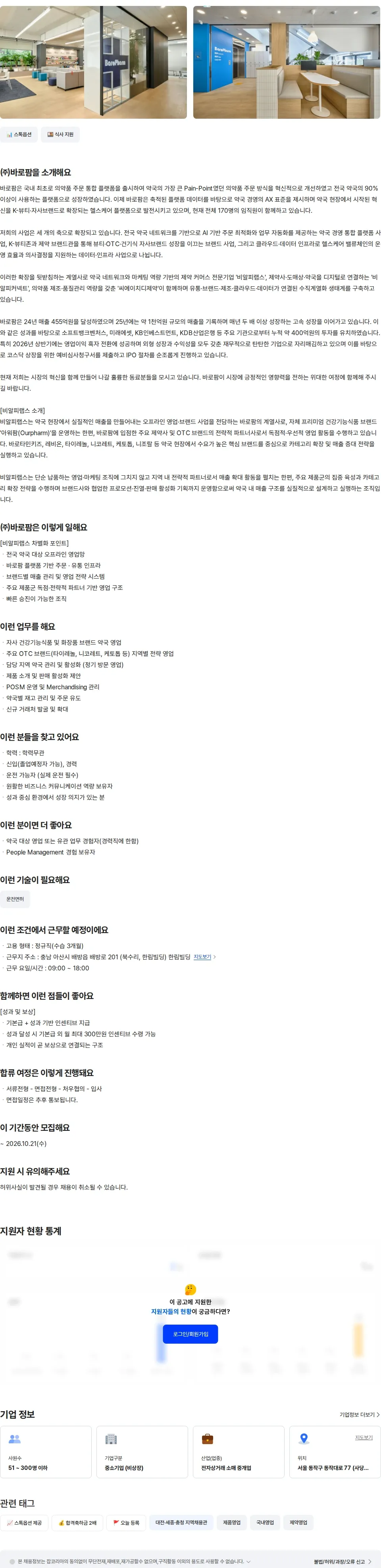바로팜 [비알피랩스] 약국영업(대전) 채용공고