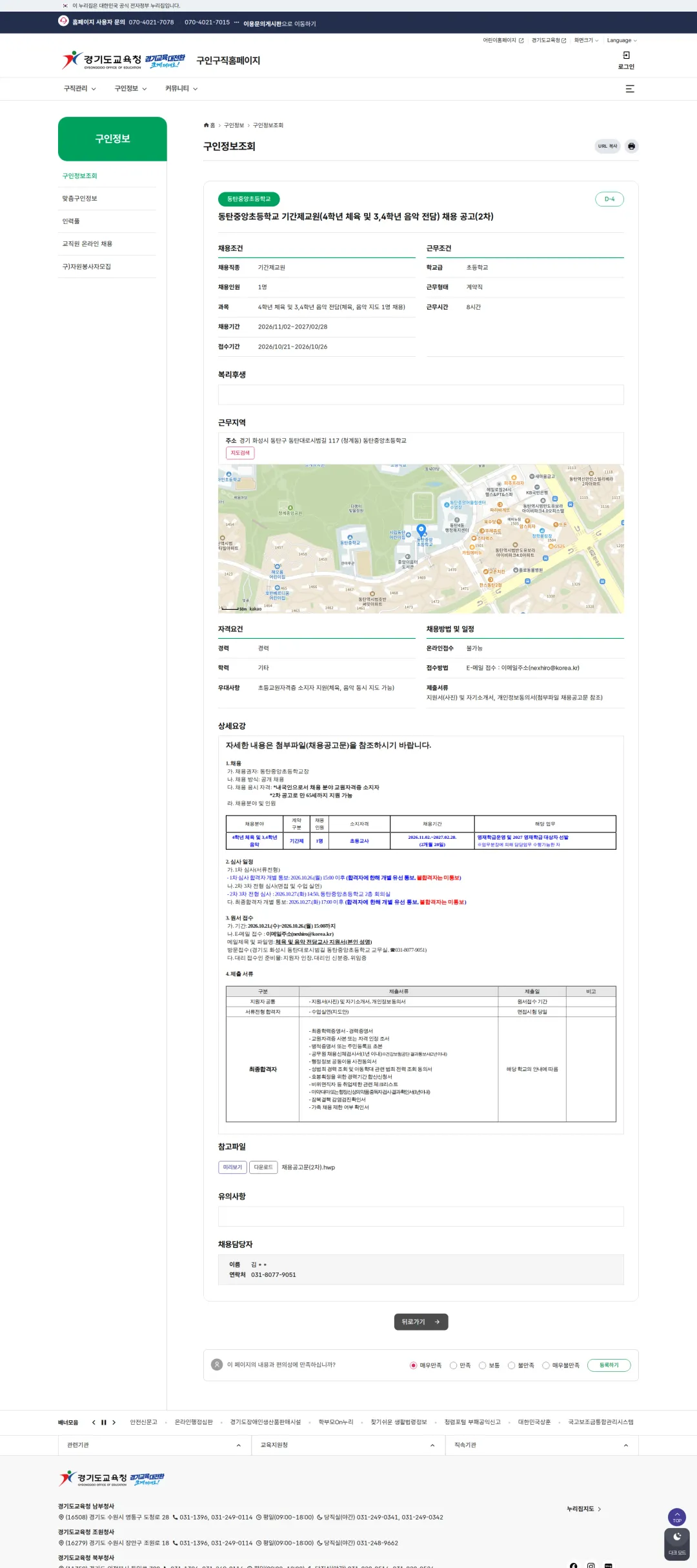 경기도교육청 [화성시] 동탄중앙초등학교 기간제교원(4학년 체육 및 3,4학년 음악 전담) 채용 공고(2차) 채용공고