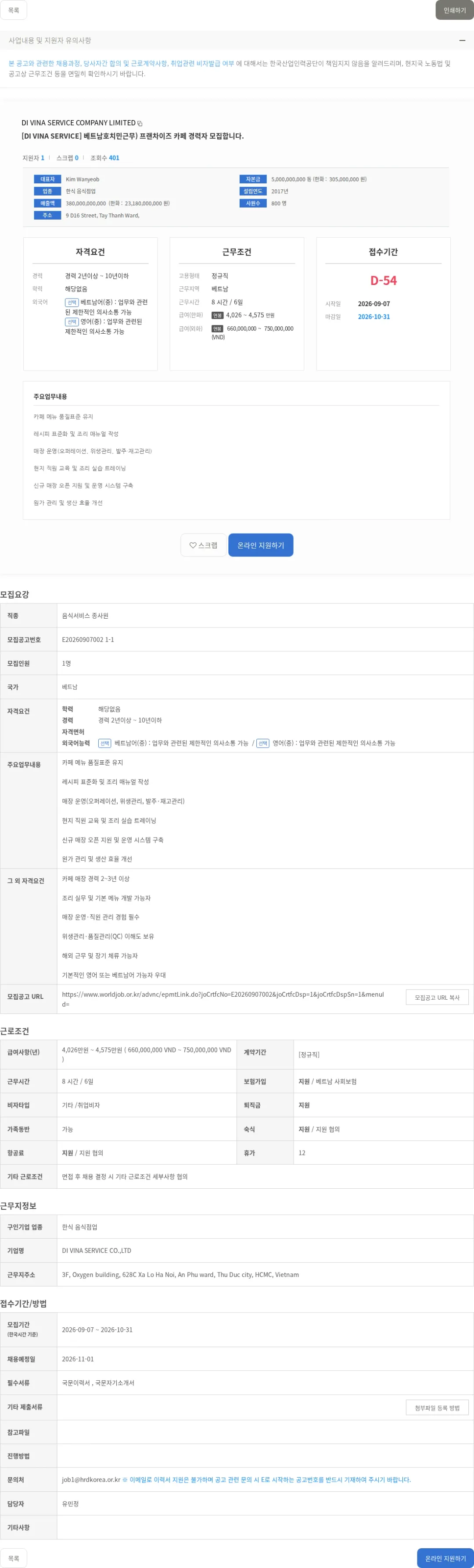 DI VINA SERVICE COMPANY LIMITED [DI VINA SERVICE] 베트남호치민근무) 프랜차이즈 카페 경력자 모집합니다. 채용공고