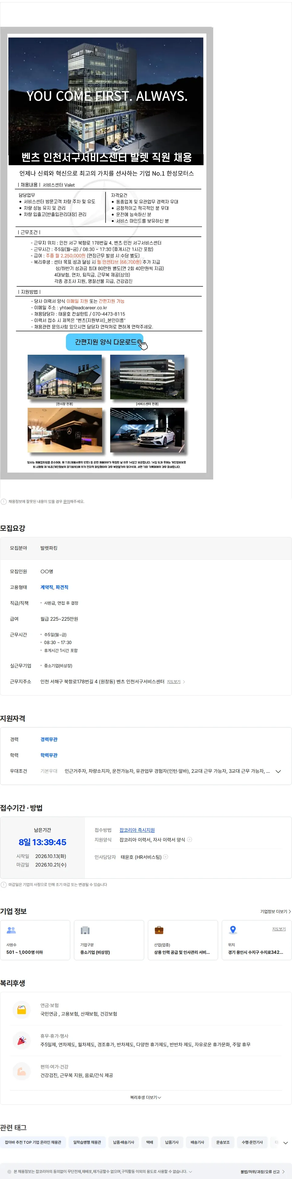 리드커리어 벤츠 인천서구서비스센터 발렛(발렛, 차량관리) 담당자 채용 채용공고