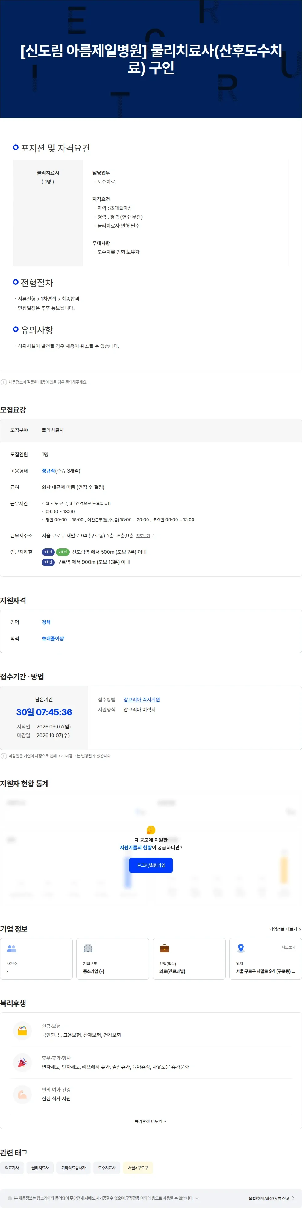아름제일병원 [신도림 아름제일병원] 물리치료사(도수치료) 구인 채용공고