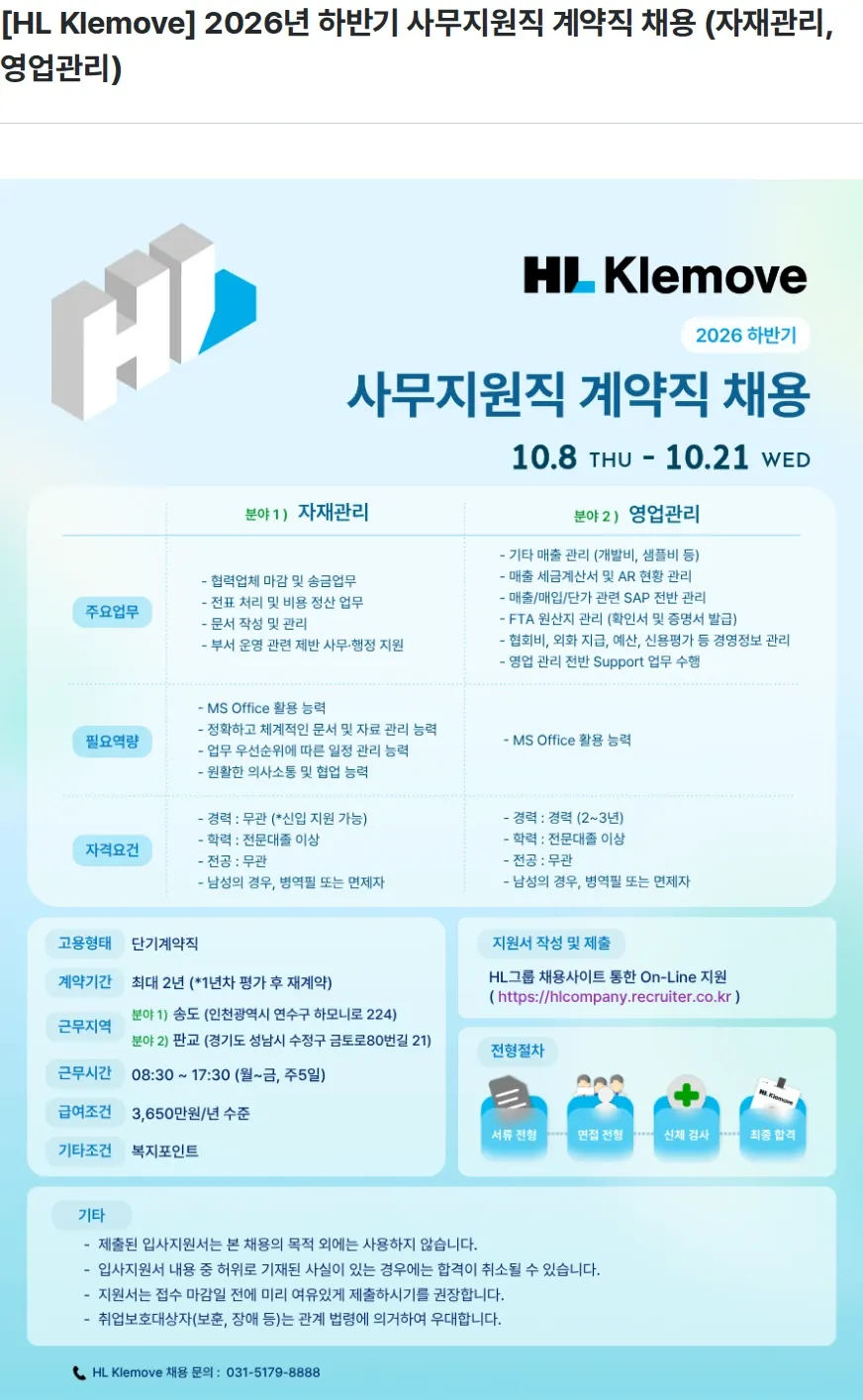 HL클레무브 [HL Klemove] 2026년 하반기 사무지원직 계약직 채용 (자재관리, 영업관리) 채용공고