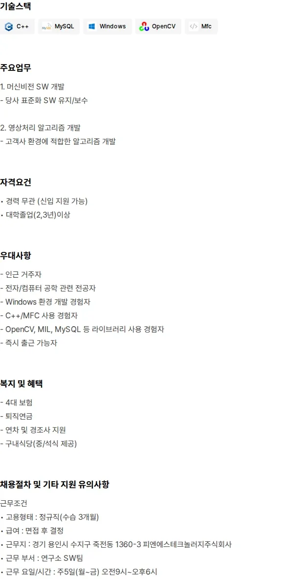 피엔에스테크놀러지 [신입] 머신비전 SW 개발 팀원 채용공고