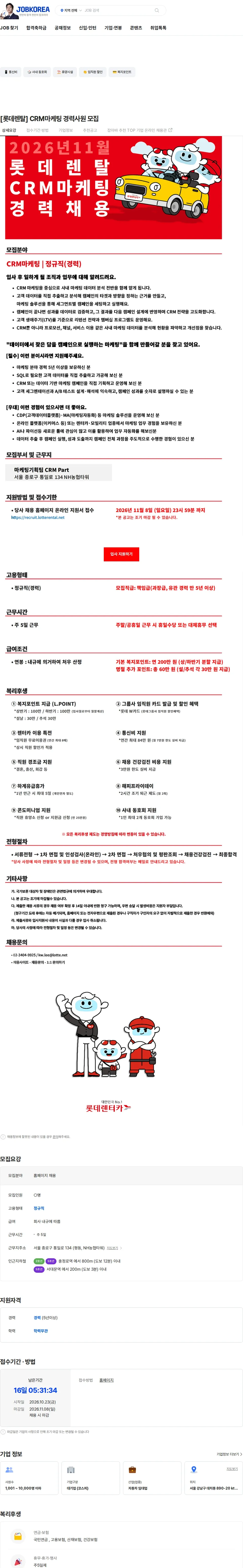 롯데렌탈 [롯데렌탈] CRM마케팅 경력사원 모집 채용공고