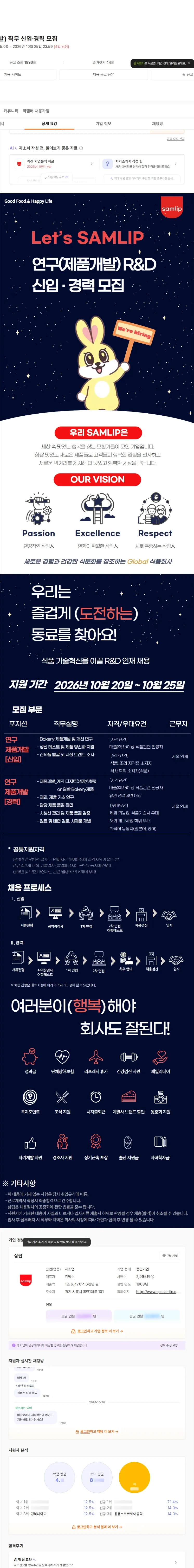 삼립 연구(제품개발) 직무 신입·경력 모집 채용공고
