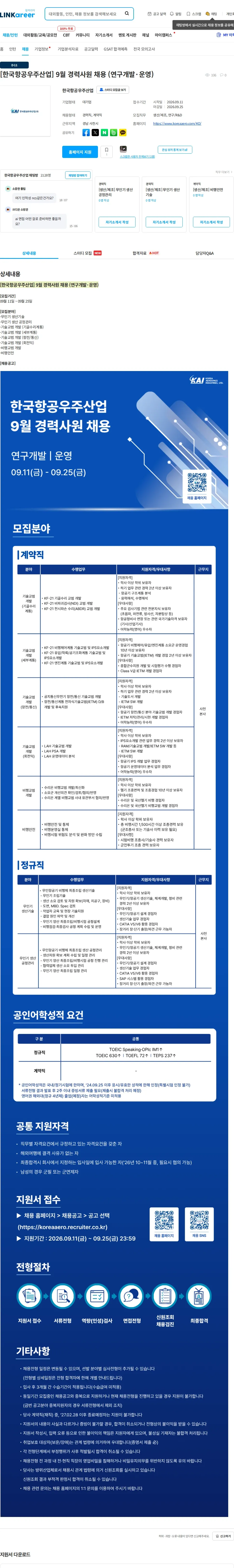한국항공우주산업 [한국항공우주산업] 9월 경력사원 채용 (연구개발·운영) 채용공고